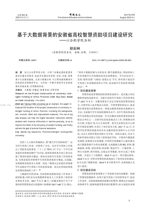 基于大数据背景的安徽省高校智慧资助项目建设研究——以合肥学院为例