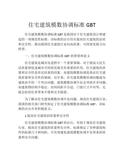 住宅建筑模数协调标准GBT