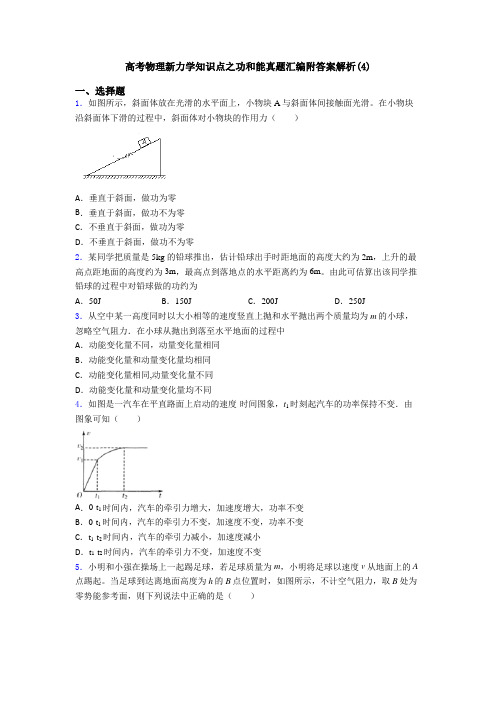 高考物理新力学知识点之功和能真题汇编附答案解析(4)