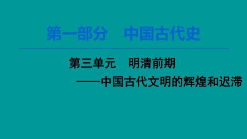 (新人教版)2020版高考历史一轮复习第1部分第三单元 第6讲明清时期君主专制的强化与社会经济的发展课件