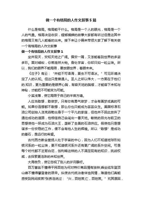 做一个有格局的人作文叙事5篇