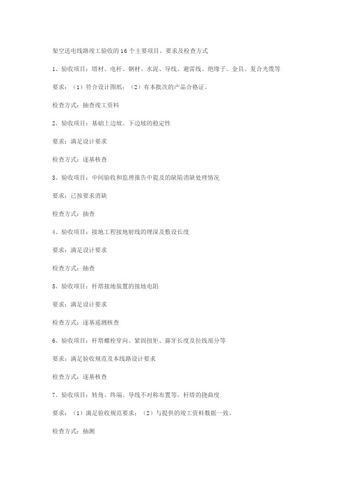 架空送电线路竣工验收的16个主要项目