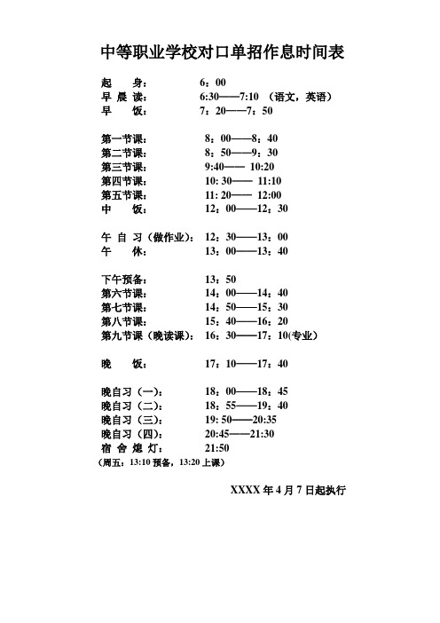 中等职业学校对口单招作息时间表参考模版