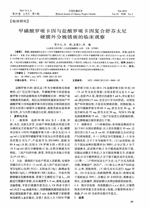 甲磺酸罗哌卡因与盐酸罗哌卡因复合舒芬太尼硬膜外分娩镇痛的临床观察