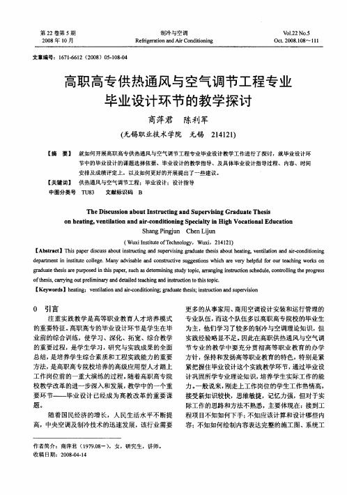 高职高专供热通风与空气调节工程专业毕业设计环节的教学探讨