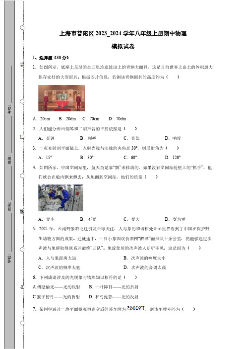 上海市普陀区2023_2024学年八年级上册期中物理模拟测试卷(附答案)