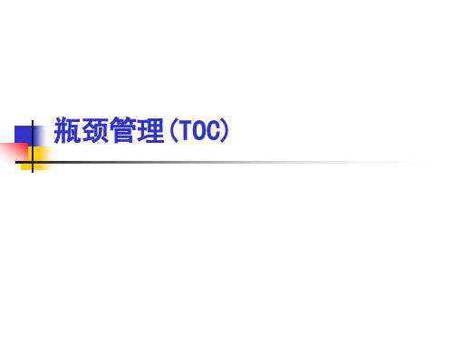 【瓶颈管理】瓶颈管理(TOC)