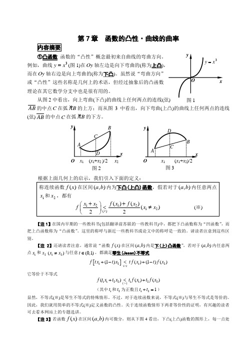 函数的凸性曲线的曲率