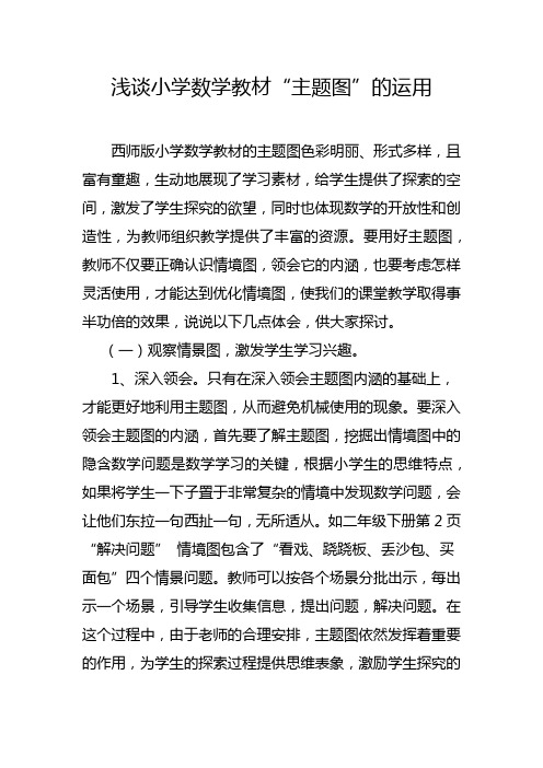 浅谈小学数学教材主题图的运用