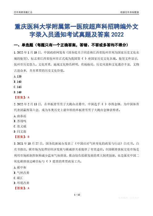 重庆医科大学附属第一医院超声科招聘编外文字录入员通知考试真题及答案2022