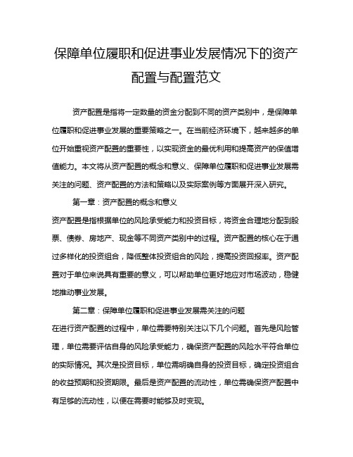 保障单位履职和促进事业发展情况下的资产配置与配置范文