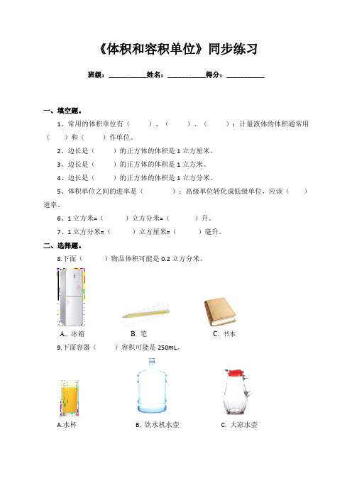 苏教版小学数学六年级上《体积和容积单位》同步练习