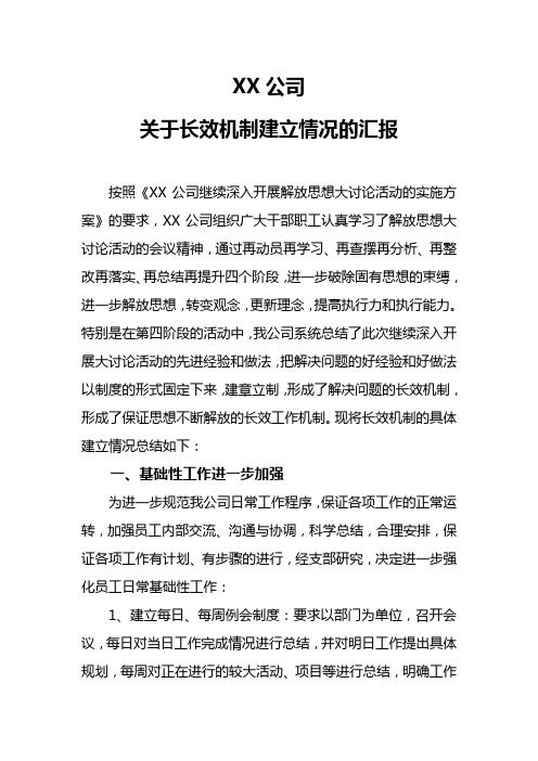 XX公司关于长效机制建立情况的汇报