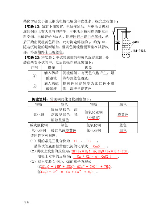 以铜为电极电解饱和食盐水