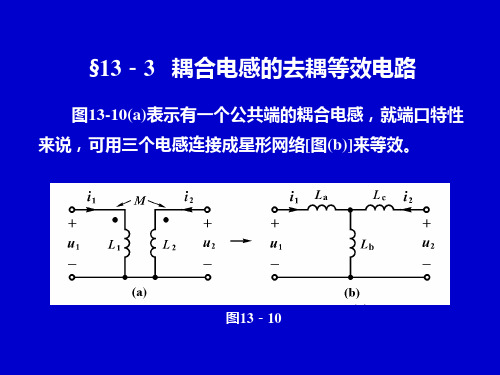 §13-3   耦合电感的去耦等效电路