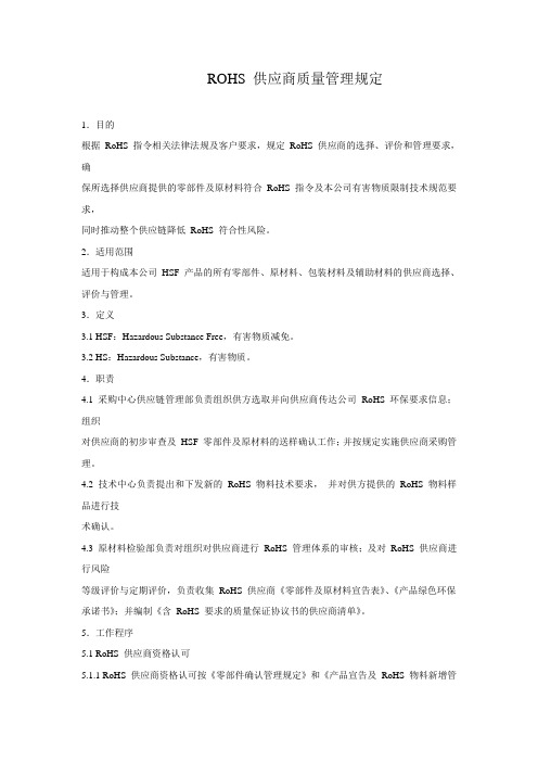 ROHS 供应商质量管理规定
