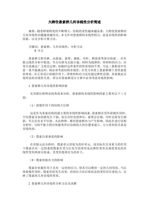 大跨径悬索桥几何非线性分析简述