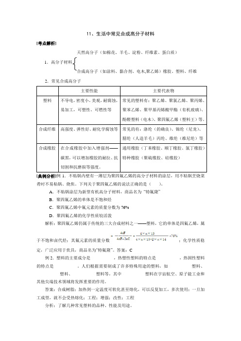 1生活中常见合成高分子材料