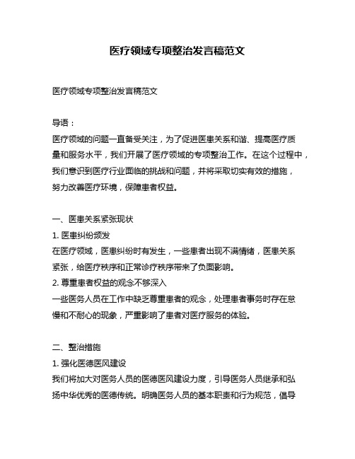 医疗领域专项整治发言稿范文