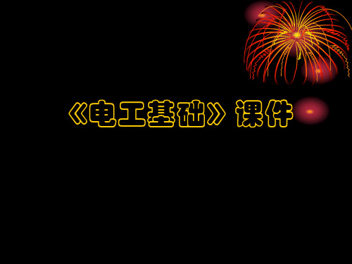 电路的基本概念和基本定律