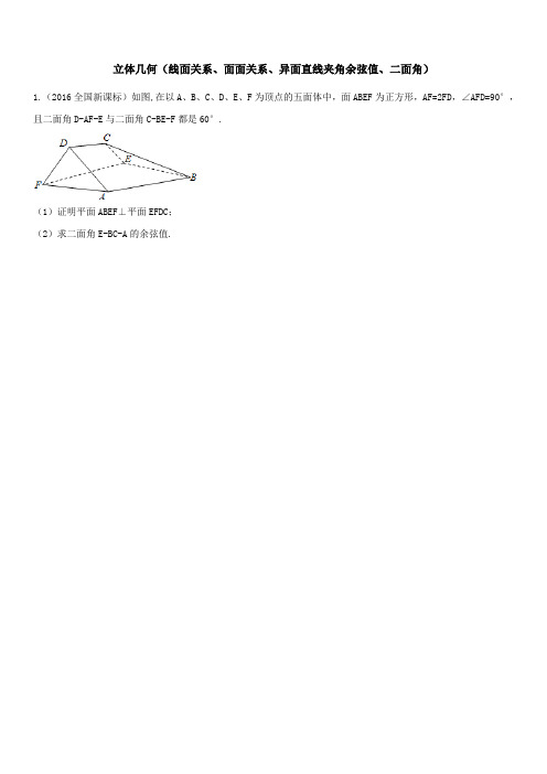 高考复习  立体几何(线面关系、面面关系、异面直线夹角余弦值、二面角)(一)