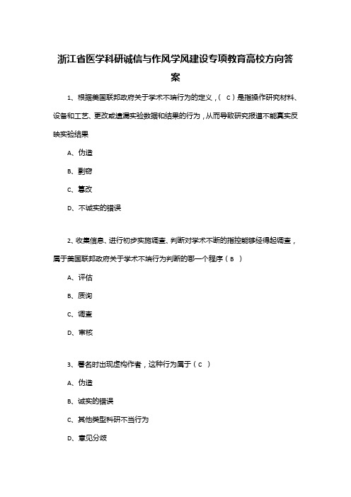 浙江省医学科研诚信与作风学风建设专项教育高校方向答案