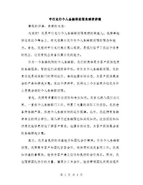 中行支行个人金融部经理竞聘演讲稿(二篇)