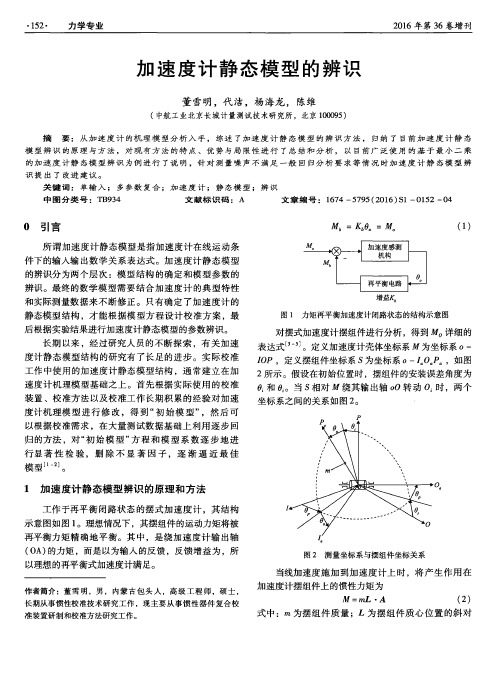 加速度计静态模型的辨识