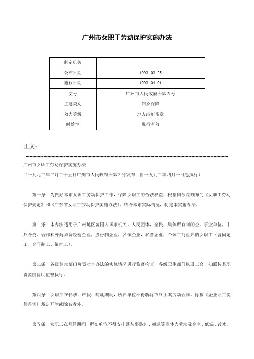 广州市女职工劳动保护实施办法-广州市人民政府令第2号