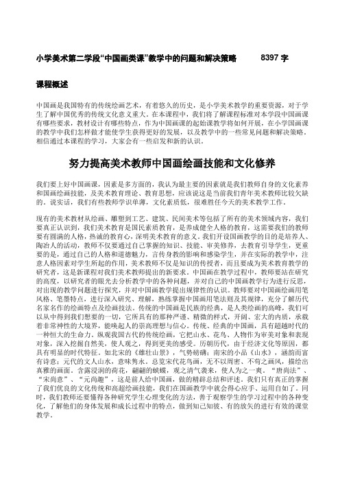 小学美术第二学段“中国画类课”教学中的问题和解决策略