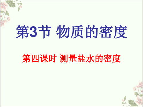 七年级上科学_物质的密度_ppt实用课件浙教版5