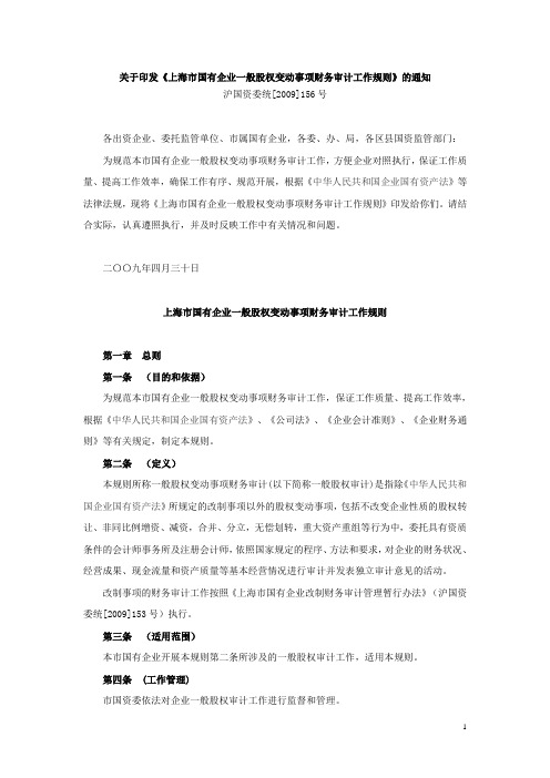 关于印发《上海市国有企业一般股权变动事项财务审计工作规则》的通知沪国资委统[2009]156号