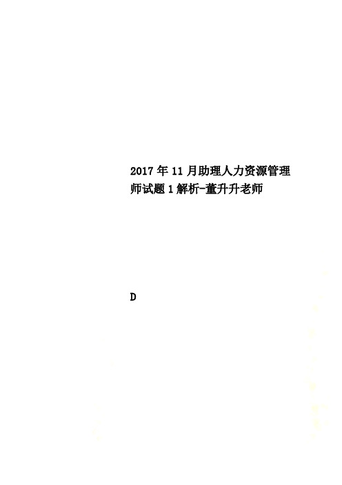 2017年11月助理人力资源管理师试题1解析-董升升老师