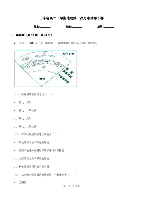 山东省高二下学期地理第一次月考试卷C卷