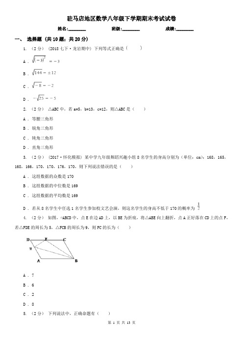 驻马店地区数学八年级下学期期末考试试卷