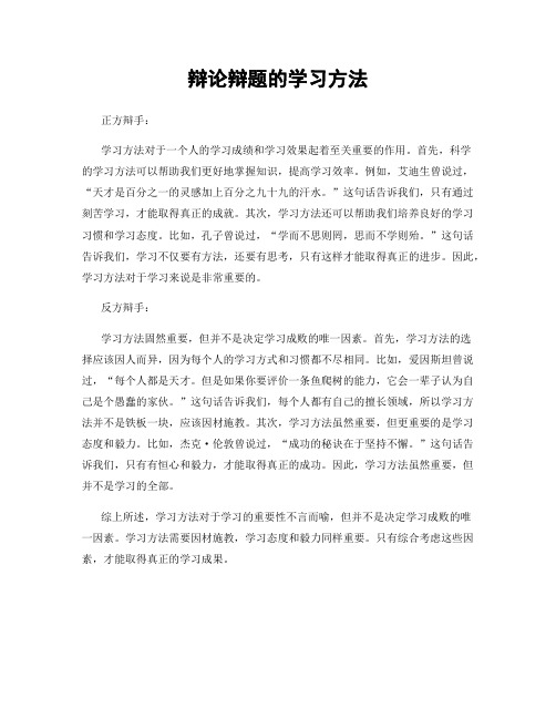 辩论辩题的学习方法