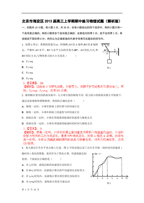 北京市海淀区2013届高三上学期期中练习物理试题(解析版)