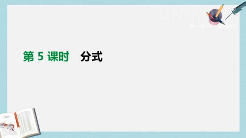 中考数学总复习第一单元数与式第05课时分式课件