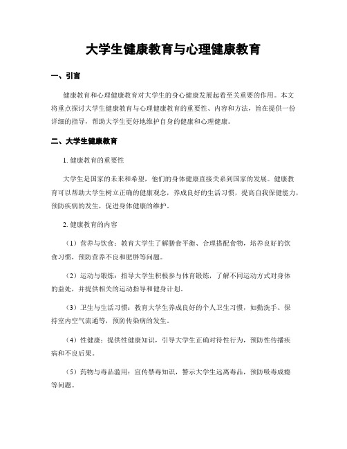 大学生健康教育与心理健康教育