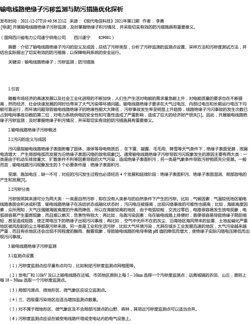 输电线路绝缘子污秽监测与防污措施优化探析