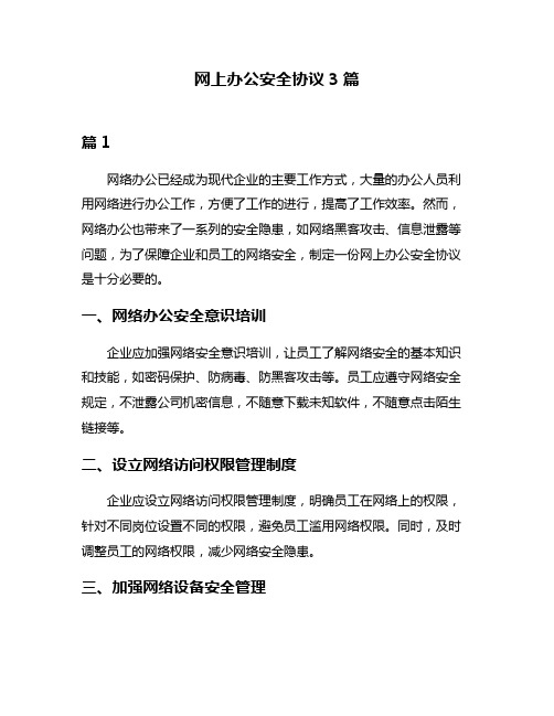 网上办公安全协议3篇