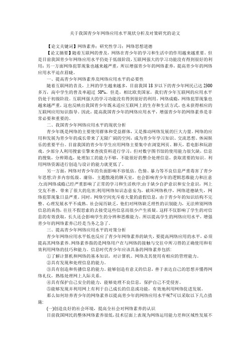 关于我国青少年网络应用水平现状分析及对策研究的论文