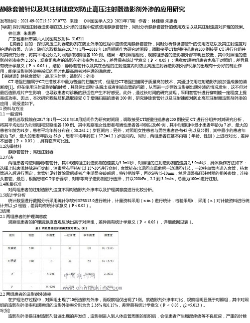 静脉套管针以及其注射速度对防止高压注射器造影剂外渗的应用研究