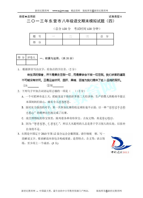 2012—2013学年度第二学期山东省东营市八年级语文期末测试题(6套)-6.doc