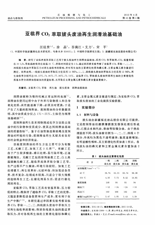 亚临界CO2萃取拔头废油再生润滑油基础油