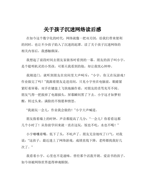 关于孩子沉迷网络读后感