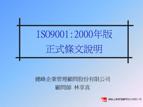 ISO9000：2000条文(健峰公司)