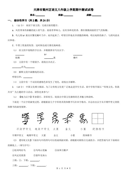 天津市蓟州区语文八年级上学期期中测试试卷