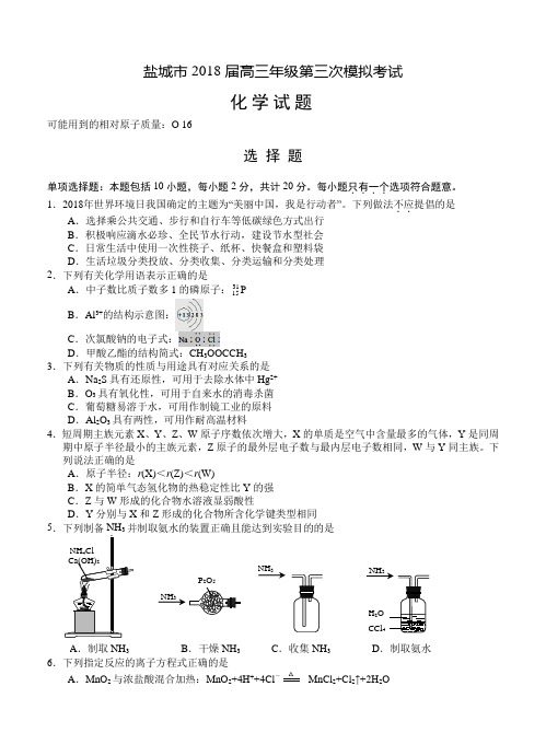 江苏省盐城市2018届高三第三次模拟考试化学试卷含答案