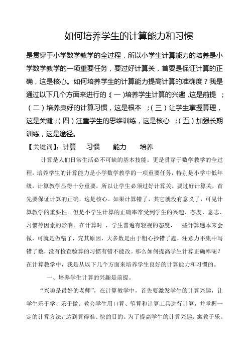 如何培养学生的计算能力和习惯